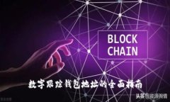 数字跟踪钱包地址的全面