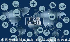 数字钱包姓名填写指南：