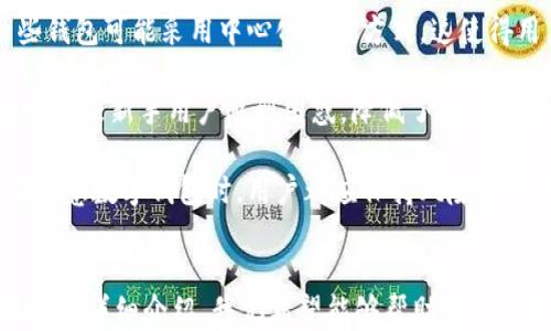 
  如何通过TPWallet闪兑USDT换BNB / 

关键词
 guanjianci TPWallet, USDT, BNB /guanjianci 

---

引言
随着区块链技术的发展，数字货币的应用越来越广泛。作为市值较高的数字货币之一，BNB（币安币）在交易所上拥有着极高的流动性和使用价值。而USDT（泰达币）则是广泛使用的稳定币，因其与美元1:1挂钩，成为许多交易者的首选。在这个背景下，TPWallet的闪兑功能得到了越来越多用户的关注。

TPWallet是一个多链数字货币钱包，不仅支持多种数字货币的存储和管理，还拥有便捷的闪兑功能，用户可以快速地将一种数字货币兑换为另一种。本文将详细介绍如何通过TPWallet快速闪兑USDT换BNB，并解答相关的问题，提供一些实用的操作指南和注意事项。

TPWallet的基本介绍
TPWallet是一款功能丰富的数字货币钱包，支持多种区块链资产的管理。用户可以在TPWallet中安全地存储、发送和接收不同种类的数字货币，并利用其内置的交易功能实现更为灵活的资产配置。

作为一款去中心化钱包，TPWallet的安全性相对较高，通过私钥和助记词等机制来保护用户资产的安全。此外，TPWallet还支持DApp（去中心化应用）的接入，使得用户能够在钱包内直接使用各种区块链应用，比如去中心化交易所、游戏等。

什么是闪兑功能？
闪兑功能是TPWallet的一项重要特色，用户可以通过它迅速将一种数字货币兑换为另一种，无需经过繁琐的交易步骤。这一功能特别适合那些需要频繁交易、快速变现的用户。

通过闪兑功能，用户能够实时获取市场的汇率信息，并进行跨链交易。以USDT和BNB的闪兑为例，用户只需要输入想要兑换的USDT数量，系统会自动计算出相应的BNB数量，并显示当前的汇率和交易手续费，方便用户做出决策。

TPWallet闪兑USDT换BNB的步骤
下面我们将详细介绍如何通过TPWallet闪兑USDT换BNB的具体步骤：

ol
    listrong下载并安装TPWallet：/strongbr /访问TPWallet的官方网站或相关应用商店下载并安装应用。确保下载的是最新版本，以便享受最佳的用户体验。/li
    listrong创建或导入钱包：/strongbr /打开TPWallet后，用户可以选择创建新的钱包或导入已有钱包。如果选择创建新钱包，务必妥善保存助记词和私钥，以防丢失。/li
    listrong添加数字资产：/strongbr /进入钱包后，确保已添加USDT和BNB。可以通过发送、接收或购买的方式将这些数字货币添加到钱包中。/li
    listrong选择闪兑功能：/strongbr /在TPWallet的主界面，找到并点击闪兑选项，进入兑换界面。/li
    listrong选择USDT与BNB：/strongbr /在闪兑界面，选择USDT作为兑换的货币，并输入希望兑换的数量。系统会自动计算出相应的BNB数量。/li
    listrong确认交易信息：/strongbr /仔细查看系统提供的汇率、手续费等信息，确保无误后，确认交易。/li
    listrong完成交易：/strongbr /等待系统处理交易，交易完成后，用户将在BNB余额中看到相应的更新。/li
/ol

问题讨论
1. TPWallet的安全性如何保障？
安全性是任何数字货币钱包用户最关心的问题之一。TPWallet在这方面采取了多种措施，确保用户资产的安全。

首先，TPWallet是一个去中心化的钱包，用户的私钥和助记词均保存在用户自己的设备上，而非中心化服务器。这意味着即使TPWallet的服务器遭到攻击，用户的资产依然是安全的。

其次，TPWallet采用了最新的加密技术，确保用户的交易信息在传输过程中不会被他人窃取。此外，钱包还提供了双重身份验证的选项，用户可以通过绑定手机或邮箱的方式来增加账户的安全性。

最后，用户在进行任何交易时都应该保持警惕，确保访问的是TPWallet的官方网站或客户端，并定期备份钱包的助记词和私钥。这样，即使设备丢失或损坏，用户也能通过备份恢复资产。

2. TPWallet闪兑的手续费和汇率问题
在使用TPWallet进行闪兑交易时，手续费和汇率是用户需要关注的关键因素。

TPWallet的闪兑功能会根据市场实时情况来确定汇率，因此用户在兑换时可以获得相对较为准确的实时汇率。然而，流动性市场的变化会影响到汇率波动，用户需注意在不同时间兑换可能存在不同的汇率。

关于手续费，TPWallet在闪兑过程中会收取一定的交易费用。这个费用通常由网络（如以太坊网络或其他链）收取的矿工费和TPWallet服务费组成。一般而言，手续费较为透明，用户在闪兑前可以在界面上明确看到费用信息。

最终，用户在使用闪兑功能时可以选择在相对稳定的市场情况下进行操作，以降低由于汇率波动带来的影响。此外，也可以通过多次小额交易来分散风险。

3. 如何解决闪兑交易失败的问题？
在进行闪兑交易时，用户有时会遇到交易失败的情况。这可能由多种原因造成，了解这些原因和解决方案至关重要。

首先，网络拥堵会导致交易处理时间延迟，发送的交易可能超时，导致交易失败。在这种情况下，用户可以稍等片刻后再尝试，或提高交易手续费来加速确认。

其次，由于市面上的汇率波动，用户输入的兑换数量可能导致最终的兑换权重或者网络费用超过了用户账户可以支配的限额。在这种情况下，建议用户检查输入的数量以及确认可用余额是否足够，避免因低于最小交易限额而导致交易失败。

如果用户依然遭遇交易失败，建议查看交易记录，以确认是否存在被拒绝的交易。用户可以联系TPWallet的客服团队，获取更多的帮助和支持，解决具体的交易问题。

4. TPWallet与其他数字货币钱包的对比
当前市面上有许多数字货币钱包，TPWallet在众多竞争者中有其独特之处。以下是TPWallet与其他钱包的一些主要对比：

首先，TPWallet的闪兑功能是其显著优势，作为一个一站式解决方案，用户无需转到外部交易所即可完成交易。而许多传统钱包，如MetaMask等，虽然功能齐全，但在兑换数字货币时用户往往需要通过中心化交易平台进行操作，过程繁琐。

其次，在安全性方面，TPWallet是完全去中心化的钱包，用户的私钥不会存储在服务器中，这减少了被黑客攻击的风险。而其他一些钱包可能采用中心化存储方式，这使得用户面临更高的安全隐患。

在用户体验方面，TPWallet提供直观且易于操作的界面，适合各种数字货币交易者使用。许多其他钱包可能因为用户界面的复杂性导致新手用户感到困惑，降低了使用体验。

综上所述，TPWallet凭借其独特的闪兑功能以及较高的安全性，使其成为用户进行数字货币交易的优秀选择。当然，在注册和使用任意数字钱包时，用户都应保持风险意识，做好安全防护。

结论
在数字货币的交易过程中，TPWallet凭借其便捷的闪兑功能和强大的安全性，成为用户兑换USDT为BNB的一种优秀工具。通过本文的详细介绍，我们希望能够帮助用户更好地利用TPWallet进行数字货币交易。在未来，随着区块链技术的不断发展，数字货币的使用将会变得更加广泛和便利。