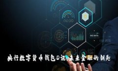 央行数字货币钱包D讯：未