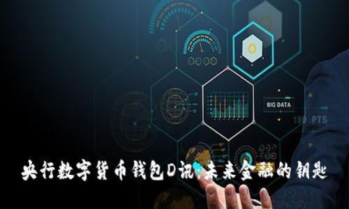 央行数字货币钱包D讯：未来金融的钥匙