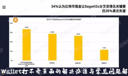 
TPWallet打不开页面的解决办法与常见问题解析