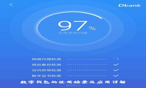 数字钱包的使用场景及应用详解