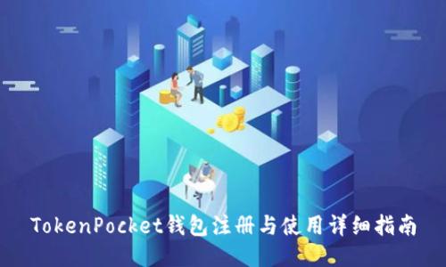 TokenPocket钱包注册与使用详细指南