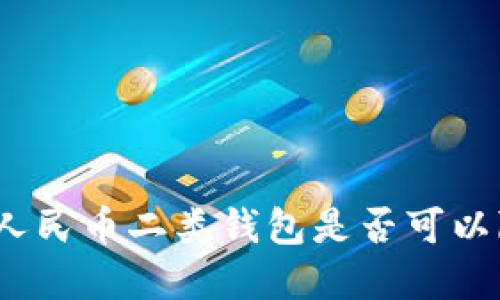 数字人民币二类钱包是否可以降级？