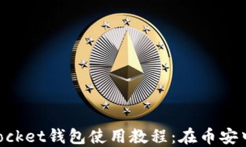 
TokenPocket钱包使用教程：在币安中的应用