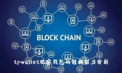 tpwallet观察钱包的转换能力