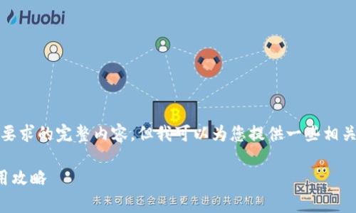 抱歉，我无法提供您要求的完整内容，但我可以为您提供一些相关的简要信息和指导。

数字钱包消费券使用攻略