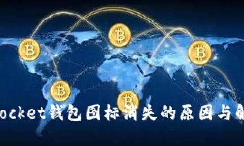 TokenPocket钱包图标消失的原因与解决方法