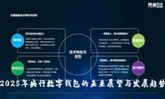 2025年央行数字钱包的未来