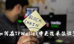 如何在TPWallet中更改单位设
