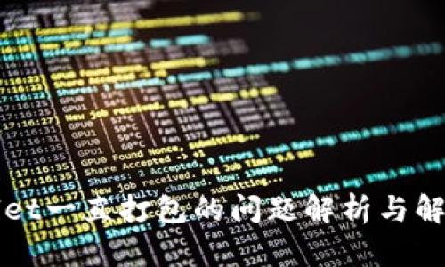 TPWallet一直打包的问题解析与解决方案