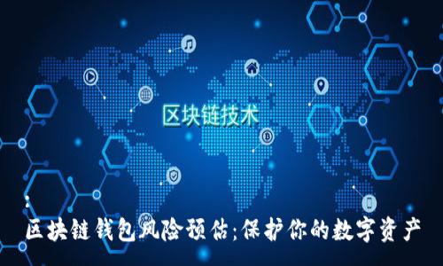 :
区块链钱包风险预估：保护你的数字资产