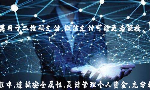 
数字钱包额度是多少？全面解析数字钱包的使用限制与安全规范

关键词
数字钱包, 额度限制, 安全规范

在当今迅速发展的数字经济中，数字钱包作为一种新兴的支付方式，越来越受到用户的青睐。数字钱包不仅能实现便捷的支付功能，还能提供更好的财务管理体验。然而，许多人对数字钱包的额度设置感到困惑，尤其是关于它的使用限制和安全规范的问题。本文将对数字钱包的额度进行全面的解析，并且探讨相关的常见问题。

一、数字钱包的定义及基本功能
数字钱包，顾名思义，是一种以数字形式存储货币的虚拟钱包。它允许用户在互联网上进行支付、收款、转账，甚至可以存储各种优惠券、会员卡等信息。数字钱包通常与银行卡或者信用卡等传统金融工具相连，方便用户进行线上支付。常见的数字钱包有支付宝、微信支付、PayPal、Apple Pay等。

数字钱包的基本功能包括：
ul
    li支付功能：用户可以通过数字钱包进行线上购物、缴费、转账等操作。/li
    li账户管理：用户可以实时查看账户余额、交易记录等信息。/li
    li安全保护：许多数字钱包配备了双重认证、指纹识别等安全措施。/li
    li便捷操作：用户可以通过手机、平板等设备随时随地进行操作。/li
/ul

二、数字钱包的额度限制
数字钱包的额度通常分为几个不同的层次，包括单日交易额度、单笔交易额度以及账户余额限制。这些额度设置主要是为了保护用户的资金安全，防止欺诈行为及不法操作。

1. **单日交易额度**：很多数字钱包对用户每天的交易总额设定一个上限，通常是根据用户的身份验证和信用记录来设定的。比如，普通用户的日交易额度可能在500元到5000元不等，而经过实名认证的用户可能会有更高的额度。

2. **单笔交易额度**：除了日交易额度外，数字钱包通常对单次交易的金额也有一定限制。比如某些平台对单笔支付的上限可以是2000元，超出该金额则无法完成交易。

3. **账户余额限制**：有的数字钱包会限制用户账户内的总余额，超过这个限额可能无法继续充值。比如，如果某数字钱包规定余额上限为1万元，那么用户的账户余额一旦满额，就无法再进行充值，必须提现或消费后才能继续使用。

三、影响数字钱包额度的因素
多个因素会影响数字钱包的额度设置，包括但不限于用户身份、消费模式和信用历史等。

1. **用户身份**：许多数字钱包要求用户进行实名认证，只有完成身份验证后，才能享受更高的额度。未实名认证用户的额度通常较低，以保护平台的安全性。

2. **消费模式**：用户的消费行为也可能影响额度，例如频繁的正常使用会使额度逐渐提升，而异常操作则可能会导致额度缩水。这类经济激励机制旨在促使用户保持良好的使用习惯。

3. **信用历史**：部分数字钱包会参考用户的信用评分，信用良好的用户可能会获得更高的额度。若用户有违约或不良记录，则其额度可能会受到限制。

四、数字钱包的安全规范与保护措施
为了保障用户的资金和身份安全，数字钱包在安全方面有一系列的规范和保护措施。

1. **数据加密**：数字钱包会使用高水平的数据加密技术，确保用户的交易信息和个人数据不被泄露。SSL加密协议是常见的保护措施之一。

2. **双重认证**：许多数字钱包应用提供双重认证机制，用户在登录时需要输入密码外，还需输入一次性验证码，增加安全性。即使密码被盗，攻击者也难以轻易入侵账户。

3. **交易监控**：数字钱包会实时监控用户的交易行为，任何异常交易都会被及时拦截并提醒用户。例如，如果在短时间内有大量大额交易，平台会发出警报，要求用户进行额外验证。

数字钱包的使用常见问题
在使用数字钱包的过程中，用户可能会面临一些普遍的问题，了解这些问题能够帮助我们更好地利用数字钱包的功能。

问题一：如何提高数字钱包的额度？
提高数字钱包额度的方式多种多样，但主要有几个可行的方案。首先，用户应完成实名认证，这通常是提升额度的最基础条件。许多平台要求用户提供身份证明、手机号码和其他个人信息作为认证材料。

除了实名认证，保持良好的消费习惯和信誉记录同样重要。频繁的正常使用、按时还款（如连接信用卡）都有助于提升平台对用户的信任，从而提高额度。

有些钱包平台还可能存在“邀请好友”获取额度提升的活动，用户可以利用这些机会获得附加的额度。通过参与这类活动，用户在享受钱包便利的同时，还能获得更高的额度。

问题二：数字钱包额度不足该怎么办？
在用户遇到额度不足时，首先要检查当前账户的额度设置。用户可通过钱包的设置页面查看额度详情及使用情况。如果额度不足，可以考虑进行提现或者减少其他交易来释放额度。

如果用户需要进行较大金额的支付，但额度不足，可以选择分拆交易。同时，有些钱包也允许用户通过多种支付方式组合，诸如利用信用卡、银行卡与钱包余额结合的方式来完成交易。

最后，如果额度不足的情况频繁出现，可以尝试联系钱包客服寻求帮助，询问是否能够申请临时额度提升或是了解额度限制的具体原因。

问题三：数字钱包的安全性如何保障？
用户在使用数字钱包时，尤其关注其安全性。首先，用户应选择知名的大型平台，避免使用不明来源的钱包应用。此外，加强个人账户密码的复杂度，定期更换密码也是提升安全性的重要途径。

其次，务必启用双重认证，保证在登录及支付时的安全。许多数字钱包都支持手机验证码或指纹识别等功能，以确保操作安全。

最后，用户还应定期检查银行对账单和交易记录，发现可疑交易及时进行反馈并更改密码，避免更大的损失。

问题四：怎么选择适合自己的数字钱包？
选择合适自己的数字钱包需考虑多个因素，首先是使用场景。例如，如果主要用于线上购物，支付宝和PayPal等平台无疑是不错的选择；而如果用于二维码支付，微信支付可能更为便捷。

其次，关注其服务费用、额度限制和用户体验。查看其他用户的评价也是选择前的好方法，这能帮助了解哪款钱包在实际使用中表现更佳。

最后，尝试几个热门钱包，亲自体验其操作流程与界面设计，选择最符合自己习惯的钱包将是确保满意使用的关键。

综上所述，数字钱包作为现代支付的重要工具，其额度限制、提升办法、以及安全规范都需要用户认真了解。希望读者能在使用数字钱包的过程中，遵循安全属性，灵活管理个人资金，充分利用其便捷性。