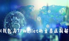IM钱包与TPWallet的主要区别