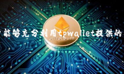 baozitpwallet同步代币价格的最佳实践与技巧/baozi
tpwallet, 代币价格, 同步工具/guanjianci

在数字货币的快速发展中，各种电子钱包和交易平台应运而生，让用户能够方便地管理和交易数字资产。tpwallet作为一款功能强大的数字货币钱包，允许用户在其平台上安全存储、管理和转账各类代币。代币价格的准确同步是使用钱包的关键因素之一，本文将深入探讨如何在tpwallet中实现代币价格的同步，确保用户能够及时获取市场动态，以做出更加明智的交易决策。

tpwallet是什么？
tpwallet是一款跨链的数字资产管理钱包，支持多种数字货币和代币的存储、转账和交换。其设计旨在为用户提供一个安全、便捷的数字资产管理体验。相较于传统交易平台，tpwallet一大优势是用户拥有私钥的控制权，不用担心交易所倒闭或被黑客攻击而造成资产损失。

tpwallet支持多种主流区块链，包括以太坊、币安智能链、波场等，用户能够轻松管理不同链上资产。此外，tpwallet提供便捷的代币交换功能，用户可以在不同代币之间自由转换，非常适合希望多样化投资的用户。

为什么代币价格同步很重要？
代币价格的同步对于投资者来说至关重要。价格波动是数字货币市场的常态，投资者需要实时掌握各类资产的市场动态，以便在合适的时机进行交易。若无法及时获取价格信息，用户可能会错失投资机会，甚至造成损失。

首先，代币价格的准确同步能够帮助投资者理解市场趋势。通过分析价格走势，用户可以预测未来的市场表现。例如，某一代币的价格持续上涨，可能意味着市场对该代币的需求增加，投资者可以考虑买入。而价格下跌则可能表示市场信心不足，建议投资者保持谨慎、观望。

其次，代币价格的同步还能够帮助投资者在不同的交易平台之间做出合理的选择。有些交易所的报价可能与市场其它部分有出入，投资者若能及时掌握价格信息，可以更好地选择最佳交易时机，从而降低交易成本，提升利润。

如何在tpwallet中同步代币价格？
tpwallet提供了多种方式帮助用户同步代币价格，并确保用户能够随时获取最新的市场信息。以下是一些使用tpwallet同步代币价格的最佳实践：

ul
  listrong查看实时价格：/strongtpwallet可以获取多个市场的代币实时价格，用户只需要在钱包界面中查看所持代币的市场价格即可。/li
  listrong使用价格预警功能：/strongtpwallet提供了价格预警功能，用户可以根据自己的投资策略设定价格提醒，以便在价格波动到达预定值时及时通过推送通知知晓。/li
  listrong定期更新：/strong确保tpwallet的最新版本，软件更新通常包含对价格同步算法的，提升价格同步的准确性。/li
  listrong连接第三方API：/strongtpwallet支持用户通过API接口连接其它加密货币价格提供商，获取更多的市场信息与数据。/li
/ul

tpwallet同步代币价格的常见问题
在使用tpwallet进行代币价格同步的过程中，用户可能会遇到一些常见问题，以下是几个相关的问题以及详细解答：

问题一：tpwallet如何确保代币价格的准确性？
tpwallet在代币价格同步方面采取了多项措施以确保信息的准确性。第一，tpwallet集成了多个主流价格提供商的API，通过交叉验证的方式获取代币的实时市场价格。这种方法不仅提高了价格的准确性，也能有效避免个别交易所出现的价格异常带来的误导。

此外，tpwallet还使用了动态更新的模式，用户在使用钱包时，价格信息会定期刷新，确保用户看到的是最新的数据。在价格波动较大的情况下，tpwallet的动态调整能力尤为重要。例如，在某些加密货币出现大规模买入或卖出时，价格可能在短时间内发生剧烈波动，tpwallet能够及时反映这些变化。

此外，tpwallet还设立了监控机制，一当某个代币的价格出现异常波动，系统会自动进行警报，提示用户进行检查或了解市场情况。这一机制能够进一步保护用户利益，让用户在发现价格异常时采取相应的行动。

问题二：tpwallet的价格预警功能是如何工作的？
tpwallet的价格预警功能是其一项重要特色，旨在帮助用户更好地把握交易机会。用户可以在tpwallet中设定特定代币的目标价格，当市场价格达到该价格时，tpwallet会通过推送通知的方式提醒用户。例如，假设用户持有某个代币，现在的价格是100美元，用户想在价格达到120美元时被通知，他只需在tpwallet中设置这一预警参数即可。

tpwallet利用后台服务器实时监控价格数据，确保在目标价格到达的一瞬间，迅速发出提醒。用户在设置预警时，可以选择不同的条件，比如“高于”或“低于”某个特定价格，满足条件后就会生成一个提醒。用户也可以设置多个价格预警，以便全面覆盖其投资组合中的不同代币。

此外，tpwallet还提供了预警历史记录功能，用户可以随时查看自己的预警设置以及被触发的历史记录，方便进行日后投资分析和决策。这不仅增加了投资的灵活性，也为用户提供了更多的数据支撑。

问题三：tpwallet与其他钱包在代币价格同步方面有何区别？
相比于其他电子钱包，tpwallet在代币价格同步方面具有独特的优势。首先，tpwallet集成了多条链的新兴代币，用户可以在同一界面同时查看不同链的价格，这对于多元化投资者尤其有利。而一些传统钱包可能只支持单一链或少数几条链，无法满足用户多样化需求。

其次，tpwallet的实时更新频率较高，一些钱包可能只在用户访问时更新价格数据，而tpwallet则提供了后端实时监测，无论用户何时打开应用程序，都会确保其看到最新的市场价格。这也是tpwallet与传统钱包的一大区别，它更关注用户体验，确保用户获取的信息时效性。

再者，tpwallet的用户界面设计考虑到了交易者的习惯，用户可以方便地将感兴趣的代币添加为“关注”，以便不时查看其价格走势。而在某些钱包中，用户可能需要手动搜索，增加了操作复杂性。此外，tpwallet附带的智能合约功能，允许用户在链上直接执行自动交易，这样在价格达到预设条件时，可以即时买入与卖出，提升了交易的效率和准确性。

问题四：如何tpwallet设置，以便更好地同步代币价格？
为了在使用tpwallet时实现最佳的代币价格同步体验，用户可以通过以下几点进行设置：

ul
  listrong定期更新APP：/strong确保tpwallet是最新版本，因为每一次更新都有可能包含对价格同步功能的改进。/li
  listrong设置合适的价格预警：/strong根据自己的风险承受能力和市场状况合理设定价格预警，避免过于频繁的通知干扰。/li
  listrong使用API连接：/strong如果用户对某些代币特定的指标感兴趣，可以通过API连接到价格提供商，获取专业的市场数据。/li
  listrong参与社区讨论：/strong加入tpwallet相关的用户群体，了解最新的市场动态和使用技巧，以自己的使用体验。/li
/ul

综上所述，tpwallet不仅提供了一个安全、便捷的数字资产管理方案，其在代币价格同步方面的优势也让用户的投资决策变得更加灵活和准确。通过合理的设置和使用，用户能够充分利用tpwallet提供的工具，实现实时掌握代币价格的目标。

无论是低迷市场还是高波动的市况，关注代币价格同步都是数字货币投资者不可或缺的部分。利用好tpwallet，你将在投资过程中走得更远，获取更好的收益。