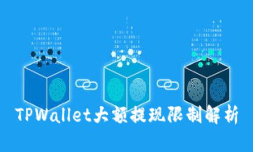 TPWallet大额提现限制解析