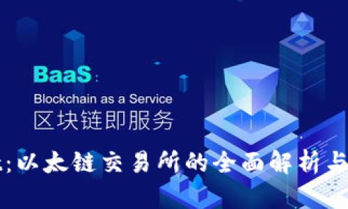 tpWallet：以太链交易所的全面解析与使用指南