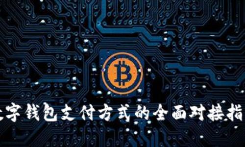 数字钱包支付方式的全面对接指南