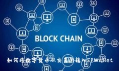 如何将数字货币从交易所