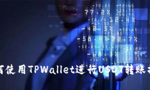如何使用TPWallet进行USDT转账操作
