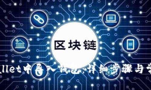 如何在TPWallet中导入钱包：详细步骤与常见问题解答