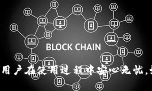 biao ti/biao tiUPay数字钱包充值指南/biao ti  
UPay, 数字钱包, 充值/guanjianci

随着数字时代的到来，越来越多的人选择使用数字钱包来进行日常支付和资金管理。UPay数字钱包作为一个便捷的支付工具，吸引了大量用户。然而，许多用户在使用UPay时会遇到充值的问题。本文将详细讲解如何进行UPay数字钱包的充值，包括充值的途径、步骤以及常见的问题解答，让您在使用UPay时更加得心应手。

一、什么是UPay数字钱包？

UPay数字钱包是一种电子支付工具，旨在为用户提供安全、便捷的支付体验。用户可以通过UPay进行各种交易，如购物、转账、支付账单等。UPay支持多种支付方式，包括银行卡、信用卡以及线下充值等，涵盖了大多数用户的支付需求。

UPay的一个主要优势在于其操作简单、使用方便。用户只需在手机上下载并注册UPay应用，便可以在线充值和管理资金。此外，UPay还提供了多种安全措施，确保用户的资金安全和隐私保护。

二、UPay数字钱包的充值方式

UPay数字钱包提供多种充值方式，以满足不同用户的需求。以下是主要的充值方式：

ol
listrong银行卡充值：/strong用户可以绑定自己的银行卡，通过网银转账的方式进行充值。这是最常用的充值方式之一。/li
listrong信用卡充值：/strong与银行卡类似，用户也可以使用信用卡进行充值，快速便捷。/li
listrong线下充值：/strong部分实体店支持UPay线下充值，用户可以到指定地点进行现金充值，操作简单。/li
listrong第三方支付平台：/strong用户也可以通过其他支付平台（如支付宝、微信支付）将资金转入UPay账户，增加了充值的灵活性。/li
/ol

三、如何在UPay数字钱包中进行充值？

以下是详细的充值步骤：

h41. 下载并注册UPay应用/h4
首先，用户需要在手机应用商店下载UPay应用，并进行注册。注册时，需要填写个人信息，并设置安全密码。

h42. 绑定支付方式/h4
注册后，进入UPay应用，点击“我的钱包”选项，选择“绑定银行卡或信用卡”。按照提示输入银行卡信息，包括银行卡号、有效期、CVV等信息，并完成验证。

h43. 选择充值方式/h4
在应用主页，点击“充值”选项，选择自己想要的充值方式，如银行卡充值、信用卡充值等。

h44. 输入充值金额/h4
根据需求，输入充值的金额，系统会提示相应的手续费用，确认后进入下一步。

h45. 确认支付/h4
根据选择的支付方式进行支付，若是银行卡或信用卡充值，则需输入相关支付密码；若是线下充值，按照提示完成充值。支付成功后，余额会即时更新。

h46. 检查账户余额/h4
充值完成后，用户可以在“我的钱包”中查看余额，确认充值是否成功。

四、UPay充值过程中常见的问题解答

很多用户在进行UPay数字钱包充值时，会遇到一些常见问题。我们将一一解答。

h41. 充值失败的原因是什么？/h4
充值失败可能有多种原因，包括但不限于以下几种：
ul
listrong银行卡信息填写错误：/strong用户在输入银行卡号或其他信息时，如果出错会导致充值失败，需仔细检查信息的准确性。/li
listrong余额不足：/strong银行卡或信用卡的可用余额不足，也会导致充值失败。/li
listrong网络问题：/strong在充值过程中如果网络不稳定，可能会导致支付请求未能成功提交。/li
listrong安全设置：/strong某些银行卡或信用卡的POS机安全设置限制了网上支付，用户需要联系银行客服进行解锁。/li
/ul

解决方法：在遇到充值失败时，首先检查输入信息，确保没有错误。然后确认银行卡或信用卡有足够的余额，最后确保网络连接正常，可以尝试重新联网后再次进行充值。

h42. 如何取消充值？/h4
一旦充值请求提交后，通常是无法直接取消的。但是如果在充值过程中，充值未成功，则可以放心再尝试其他方法。同时，如果充值成功，用户可以通过UPay的交易记录进行核实，若有疑问，可以联系UPay客服了解情况。

h43. 充值时间多久能到账？/h4
正常情况下，UPay数字钱包的充值是即时到账的，用户在完成支付后，账户余额会在几分钟内更新。不过，依据充值方式的不同，到账时间也会有所不同：
ul
listrong银行卡充值：/strong通常是即时到账，但有时根据银行处理速度可能会有延迟。/li
listrong信用卡充值：/strong同样一般为即时到账，但某些情况下可能由于银行卡商户的政策原因导致延迟。/li
listrong线下充值：/strong如果是到实体店进行现金充值，账户余额会在充值完成后立即更新。/li
/ul

如遇到账延迟问题，建议查看银行通知或联系UPay客服进行查询。

h44. UPay充值有手续费吗？/h4
UPay的充值大部分情况下是免费的，但根据不同的支付方式和金额可能会有一定的手续费。通常来说：
ul
listrong银行卡充值：/strong大多数情况下是免费的，但部分银行可能会收取一定的手续费。/li
listrong信用卡充值：/strong通常会有一定比例的手续费，具体参考UPay的官方公告。/li
listrong线下充值：/strong根据不同实体店，部分可能会收取服务费。/li
/ul

充值前，用户建议查看充值方式是否产生手续费，以免造成不必要的经济损失。

总结

通过以上内容，相信您对UPay数字钱包的充值流程有了更加全面的了解。无论是充值方式的选择还是常见问题的解决，UPay都力求为用户提供优质的服务，确保用户在使用过程中安心无忧。如果您还有其他问题，欢迎咨询UPay客服，或者访问官方页面获取进一步的信息。希望您在日常生活中通过UPay数字钱包的使用，实现更加轻松便捷的支付体验。