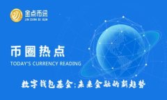 数字钱包基金：未来金融