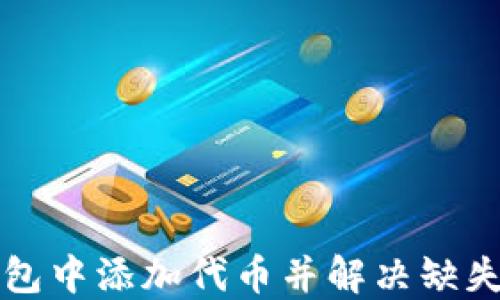 
如何在TP钱包中添加代币并解决缺失图标的问题