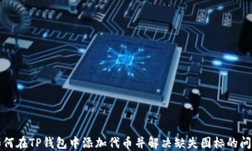 
如何在TP钱包中添加代币并解决缺失图标的问题