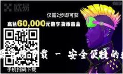 TokenPocket 苹果官网下载 