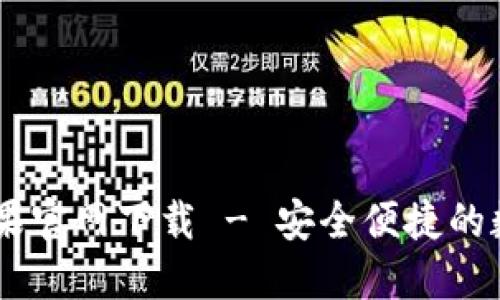 TokenPocket 苹果官网下载 - 安全便捷的数字资产管理工具
