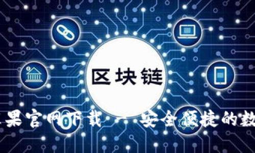 TokenPocket 苹果官网下载 - 安全便捷的数字资产管理工具