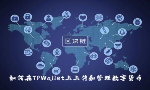 如何在TPWallet上上传和管理数字货币