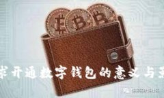 人行要求开通数字钱包的