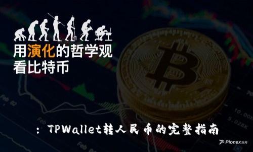 : TPWallet转人民币的完整指南