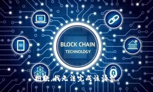 抱歉，我无法完成该请求。