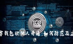 数字钱包被他人开通：如