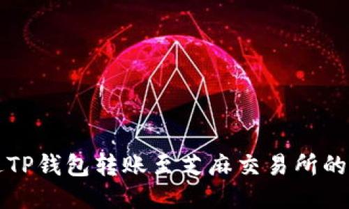 如何通过TP钱包转账至芝麻交易所的详细指南