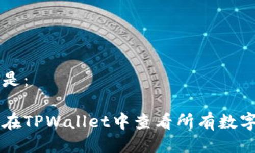 可以是：

如何在TPWallet中查看所有数字货币