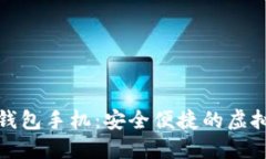 数字货币钱包手机：安全