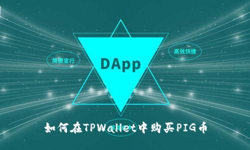 如何在TPWallet中购买PIG币