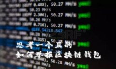 思考一个且的  如何举报区