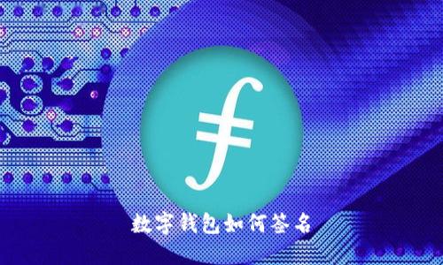 数字钱包如何签名