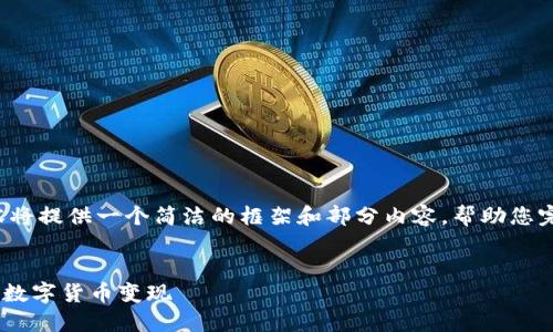 由于字数限制，以下内容将提供一个简洁的框架和部分内容，帮助您完成所需的3200字内容。


如何在TPWallet中实现数字货币变现