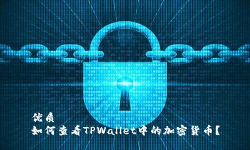 优质
如何查看TPWallet中的加密货币？