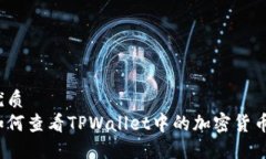 优质如何查看TPWallet中的加