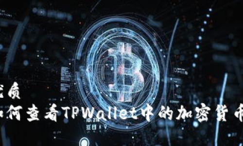 优质
如何查看TPWallet中的加密货币？