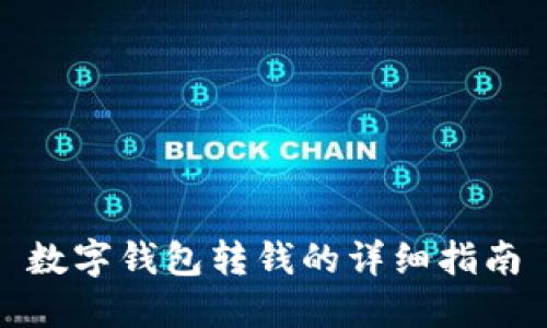 数字钱包转钱的详细指南