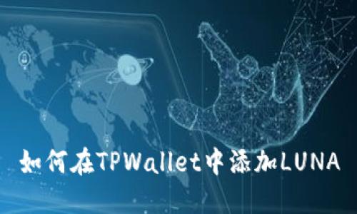 如何在TPWallet中添加LUNA